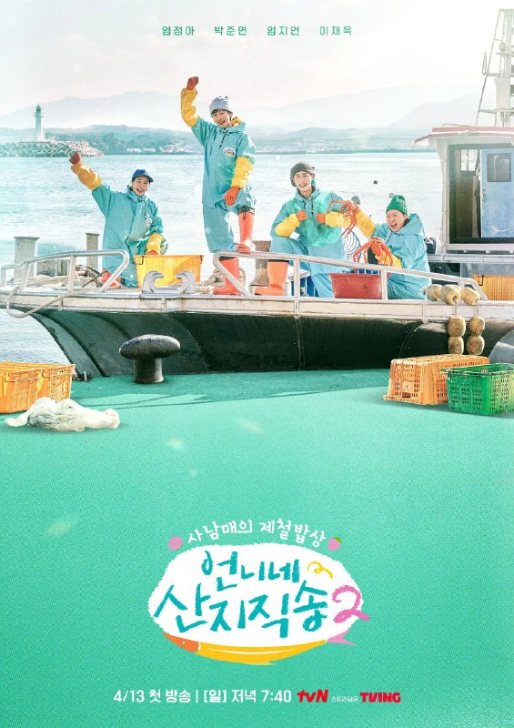 姐姐家的产地直送2 언니네 산지직송2 (2025)【更新至10】【1080p】【韩综】