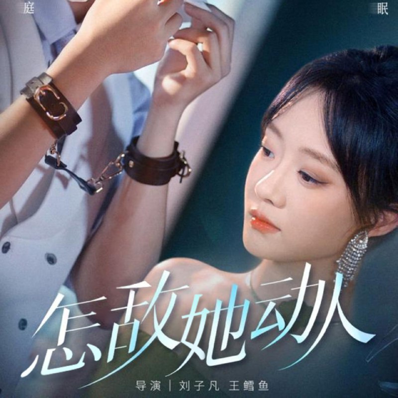 怎敌她动人（75集）张集骏＆侯呈玥