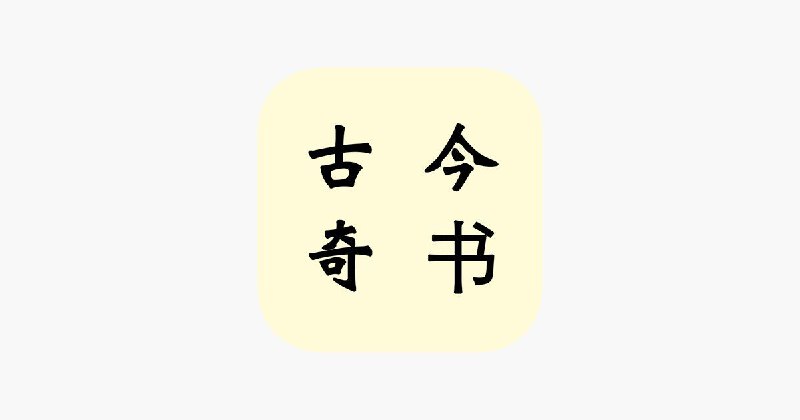 「古今奇书」
