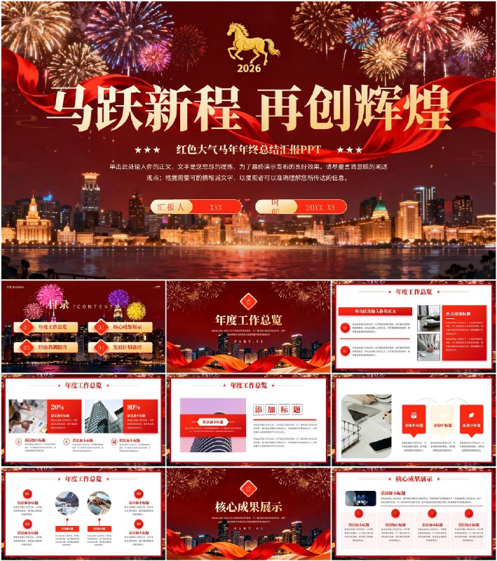 2026年马年工作汇报总结！精选年终总结马年模板