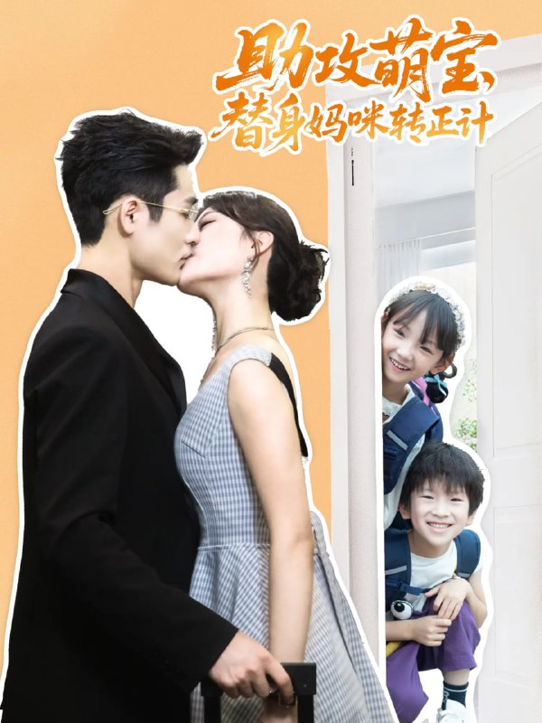 助攻萌宝替身妈咪转正计（72集）杜心绯&馨余&李菲尔&晋千书|短剧