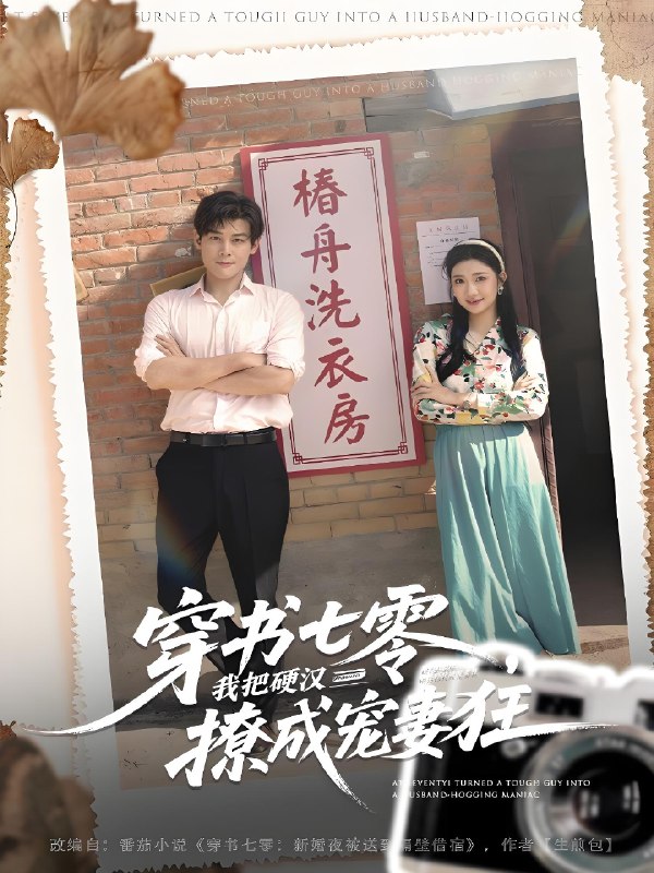 穿书七零我把硬汉撩成宠妻狂 (80集) 刘彦凯&刘静阳 | 短剧