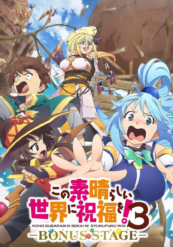 为美好的世界献上祝福 S01-S03季合集 【4K超清2160P收藏版】 内封中文字幕 附剧场版