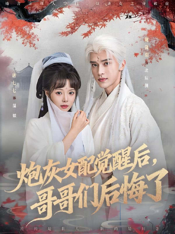 炮灰女配觉醒后哥哥们后悔了 (84集) 唐七七&谢潇羽 | 短剧