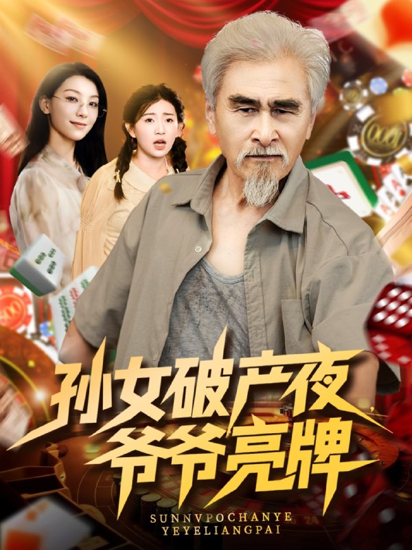 孙女破产夜爷爷亮牌(70集)刘欣怡