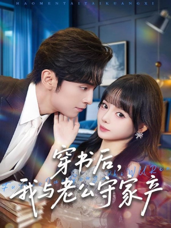 穿书后我与老公守家产 (80集) 王博&唐七七 | 短剧