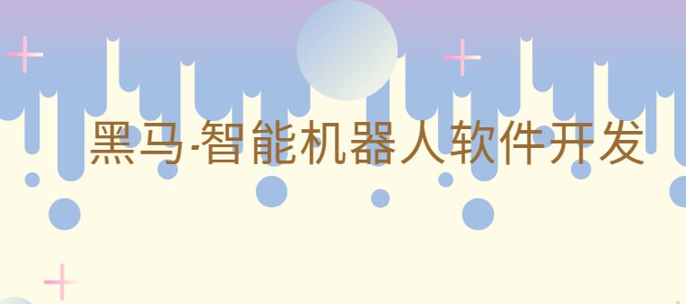 黑马-智能机器人软件开发 无基础小白也能学会的人工智能课