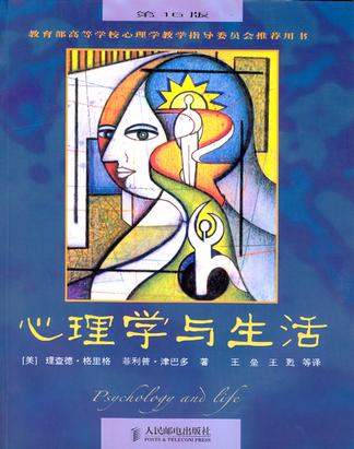 心理学与生活 [人文社科]