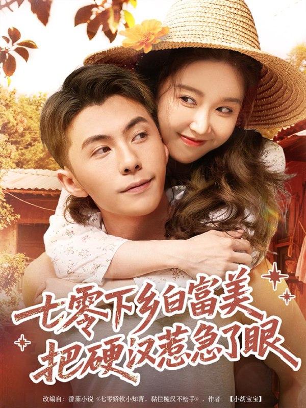 七零下乡白富美把硬汉惹急了（86集）李可乐＆伍雅露  /最新 短剧