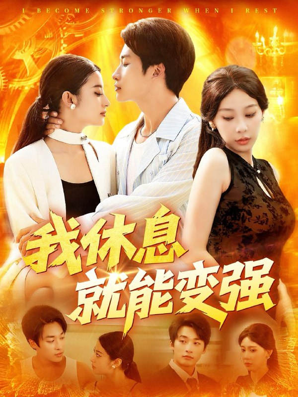 我休息就能变强 (101集) 王艺珂 /最新 短剧
