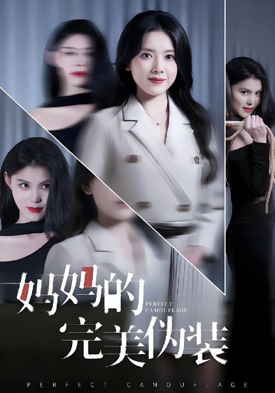 妈妈的完美伪装 (60集) 彭娜莎&邓欣豪 | 短剧