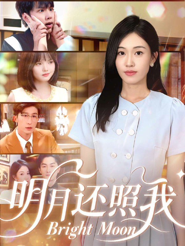 明月还照我 (81集) 田井阳&何佳妮 | 短剧