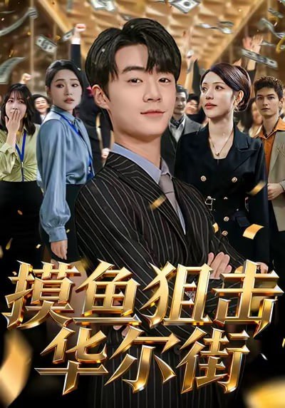 摸鱼狙击华尔街（80集）寇腾文＆阮诗如|短剧