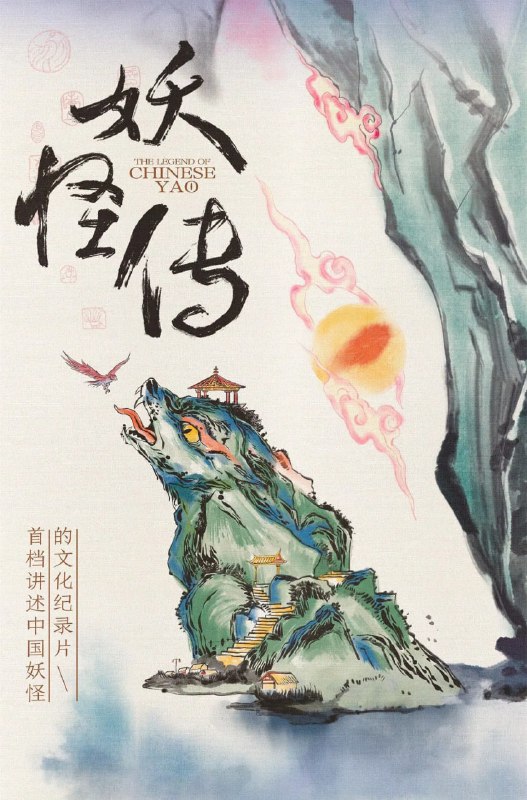 妖怪传 (2023) 已刮削 全8集