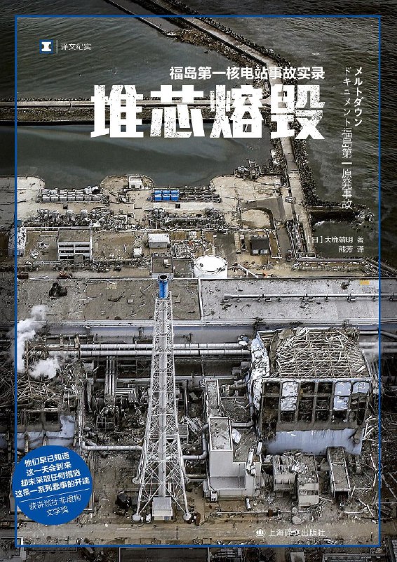 《堆芯熔毁:福岛第一核电站事故实录》(epub)