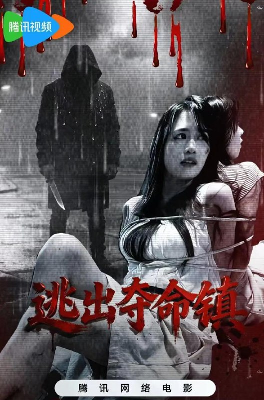 逃出夺命镇 (2026) 惊悚恐怖片 /网络电影