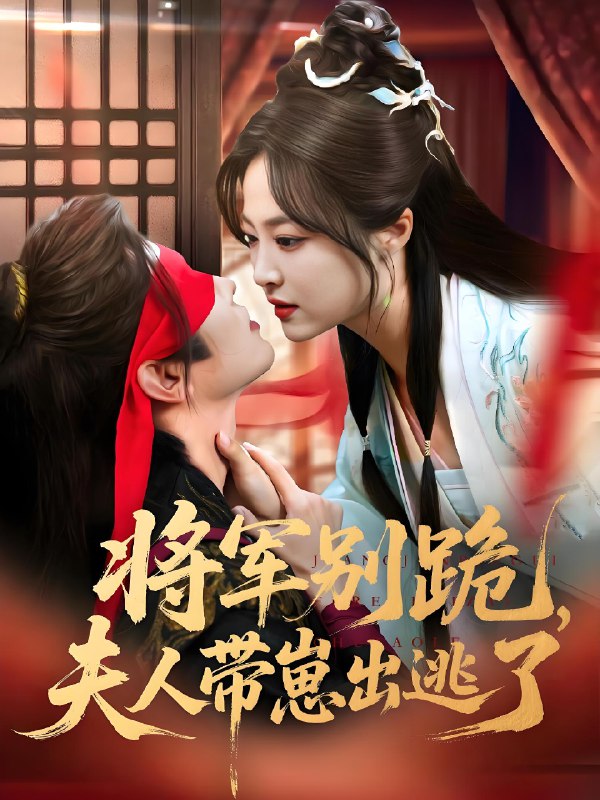 将军别跪夫人带崽出逃了 (94集) | 短剧