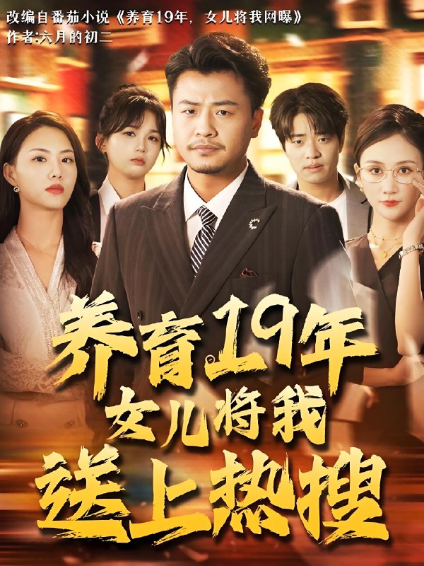 养育19年女儿将我送上热搜 (54集) 崔佳宾&魏梦迪 | 短剧
