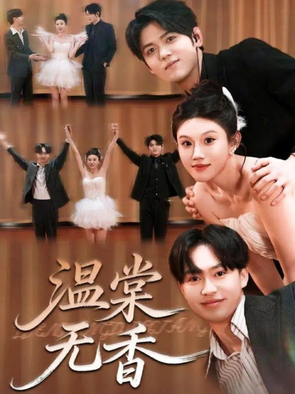 温棠无香（60集）王秝乔＆李梓荧|短剧