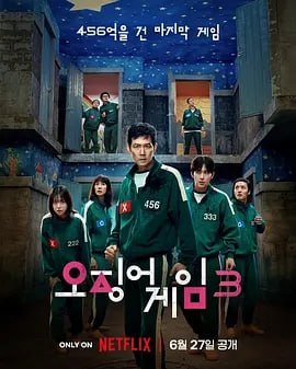 鱿鱼游戏 第三季[2025] （全6集）[附前系列]