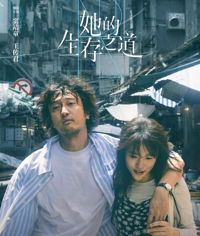 她的生存之道 (2025) 更至08集 [4K][剧情][窦靖童 王传君]