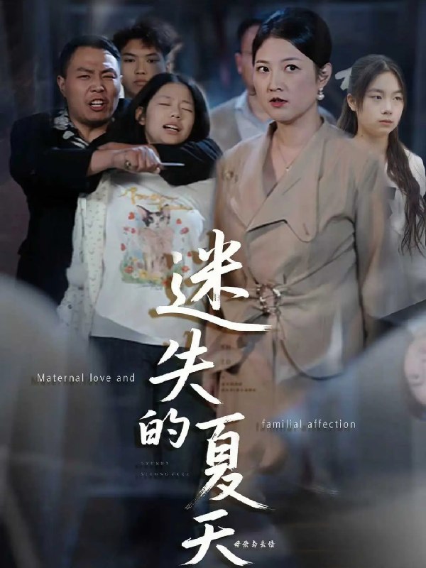 迷失的夏天 (50集) 李彪&张骞艺 | 短剧