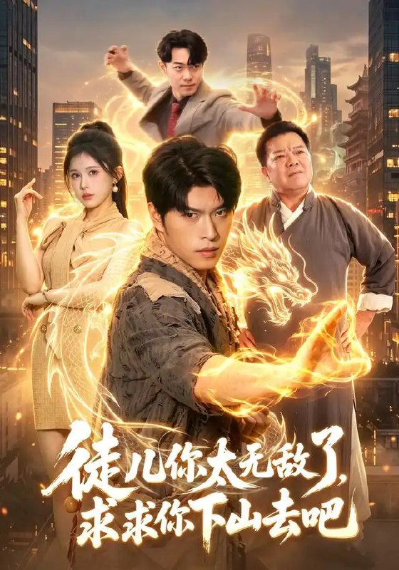 徒儿你太无敌了,求求你下山去吧&徒儿你太无敌了求求你下山去吧(106集)齐宥澄&邹漪琳