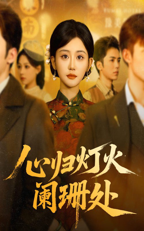 心归灯火阑珊处（71集）吴竹熙&余逸蕾|短剧