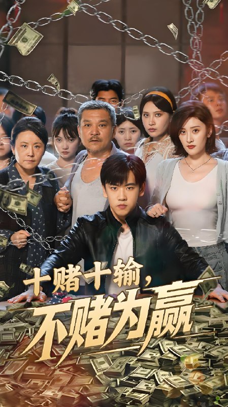 十赌十输不赌为赢 (61集) 郭纹如&刘龙泽 | 短剧