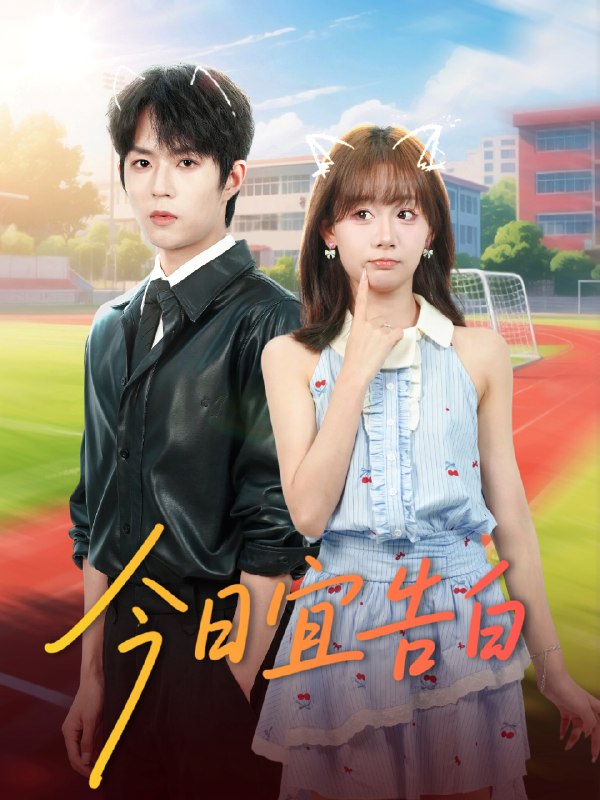 今日宜告白 (80集) 曹渊&胡嘉倪 | 短剧