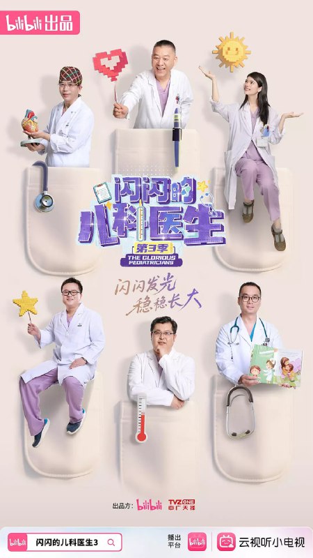 闪闪的儿科医生 (2025) 更至E04