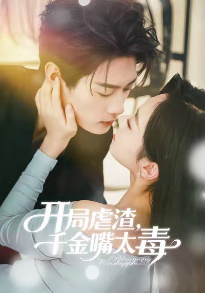 开局虐渣千金嘴太毒 (80集) 李亦承&鲁紫萱 | 短剧