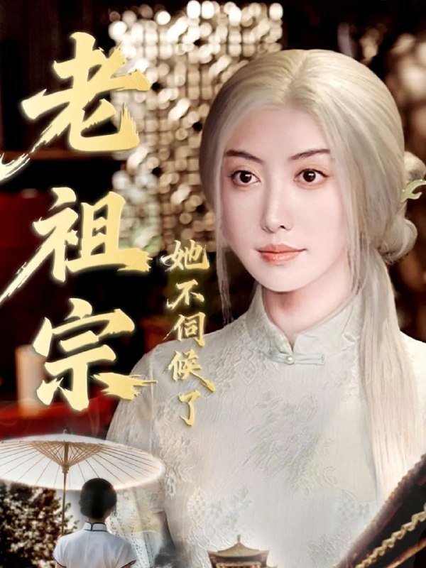 老祖宗她不伺候了＆青丝咒白发缘（65集）周樾＆曾奕淇|短剧