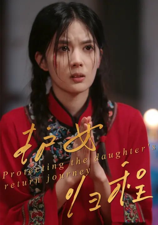 护女归程（34 集）殷子璇 & 一梦