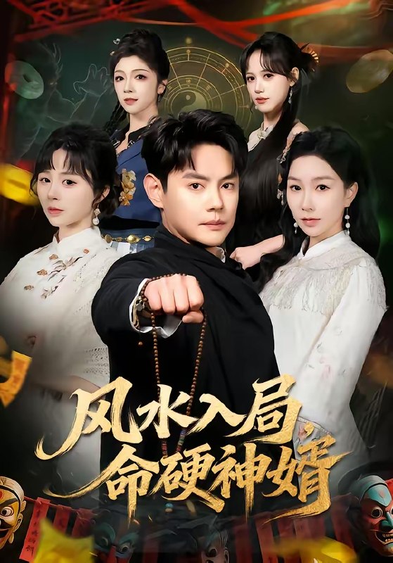 风水入局命硬神婿 (80集) 邱浩轩&张馨悦 | 短剧