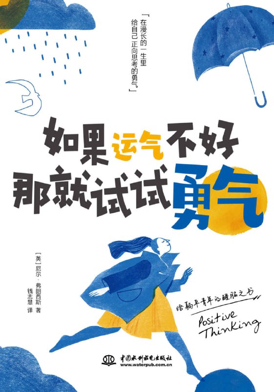 如果运气不好，那就试试勇气 [励志成功]