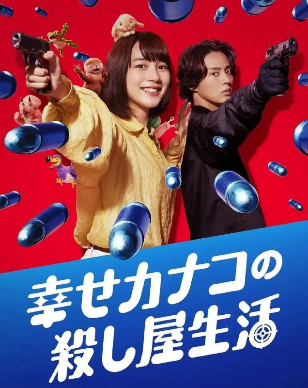 幸福伽菜子的快乐杀手生活 第二季 (2026)