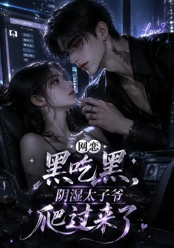 网恋黑吃黑，阴湿太子爷爬过来了&网恋黑吃黑阴湿太子爷爬过来了（111集）AI短剧