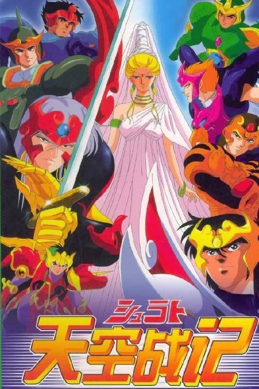 天空战记 (1989) 1080P 全集 国粤英多音轨 中字内嵌字幕