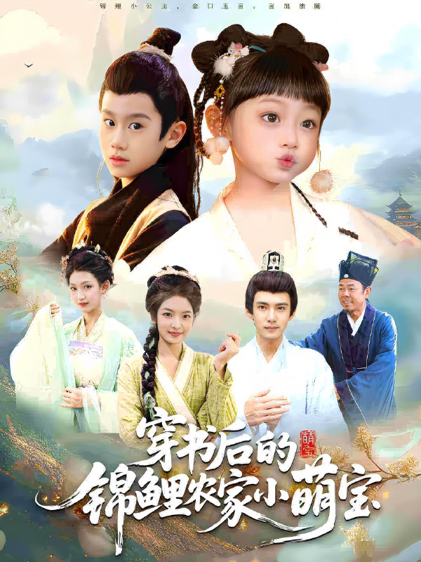 穿书后的锦鲤农家小萌宝 (108集) 小汤圆&臧晟博 | 短剧