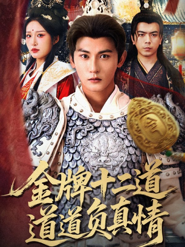 金牌十二道道道负真情（70集）宋楠&孙虎城|短剧