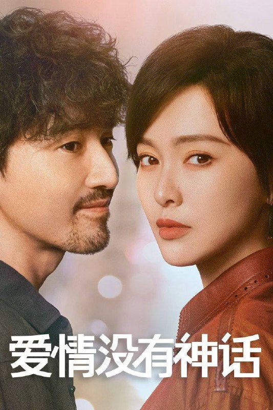 爱情没有神话（2026）4K 臻彩MAX+ 60FPS 高码率 杜比环绕声&FLAC无损HiFi声 首更04集