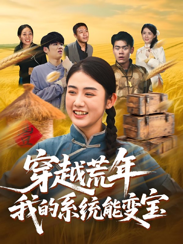 穿书荒年我的系统能变宝 (70集) 王冠程&张灿 | 短剧