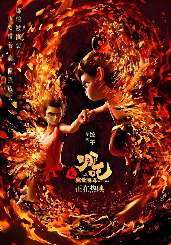 哪吒2之魔童闹海 | 动漫