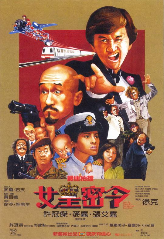 最佳拍档3:女皇密令 最佳拍檔3:女皇密令 (1984) 1080p 原盘Remux 中文字幕 【18.55GB】已刮削