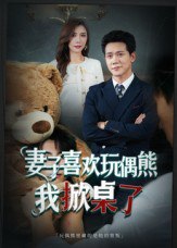 妻子喜欢玩偶熊，我掀桌了&妻子玩偶里的秘密（61集）龙泽鸣&|短剧