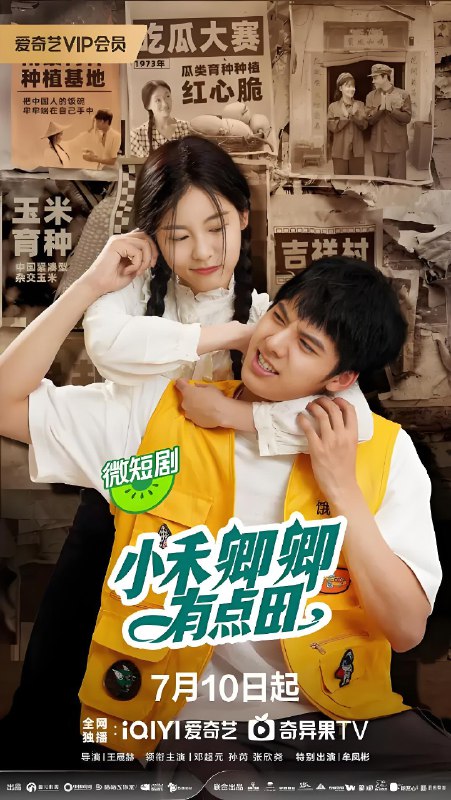 小禾卿卿有点田 (20集) 邓超元&孙芮 | 微剧