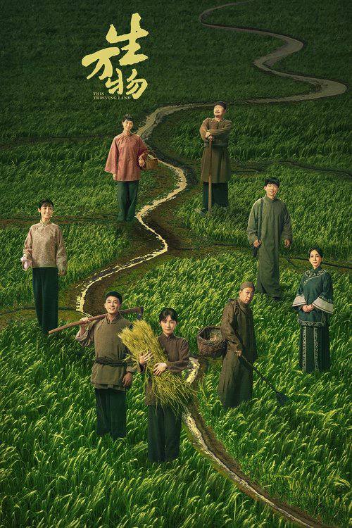 生万物（2025）4K S01全 杜比音效