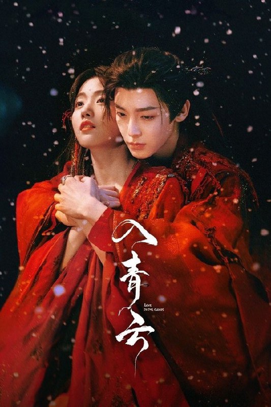 入青云 (2025) 更至第12集 4K · DV P5 · 10GB/集 内嵌中字