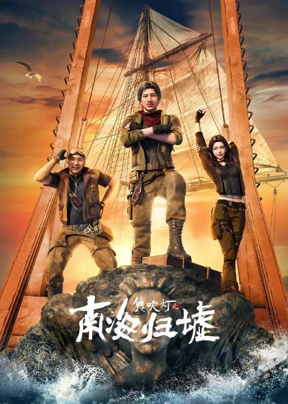 鬼吹灯之南海归墟 (2025) [1080P] [国语中字] [更至3集]
